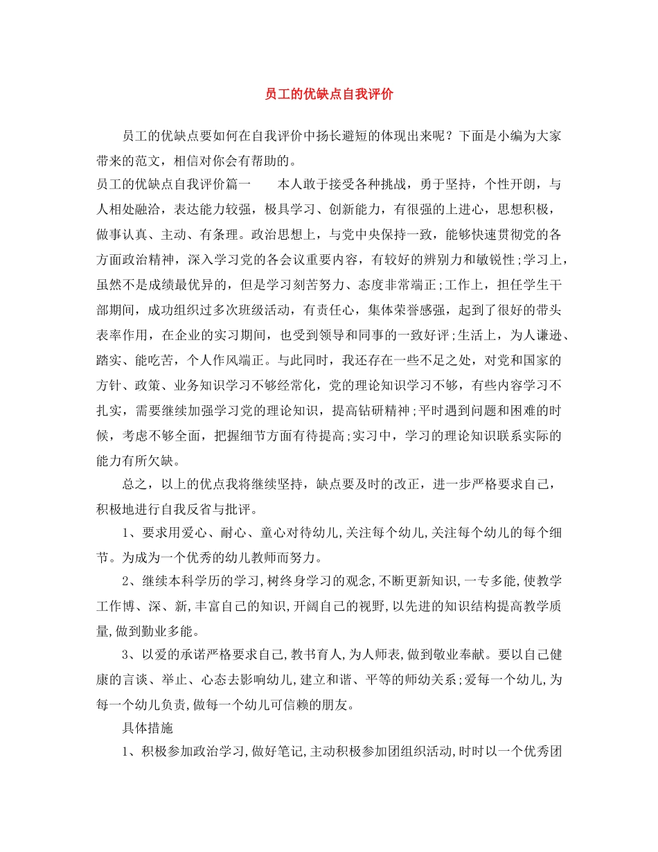 员工的优缺点自我评价 _第1页