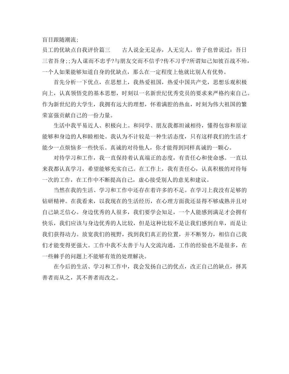 员工的优缺点自我评价 _第3页