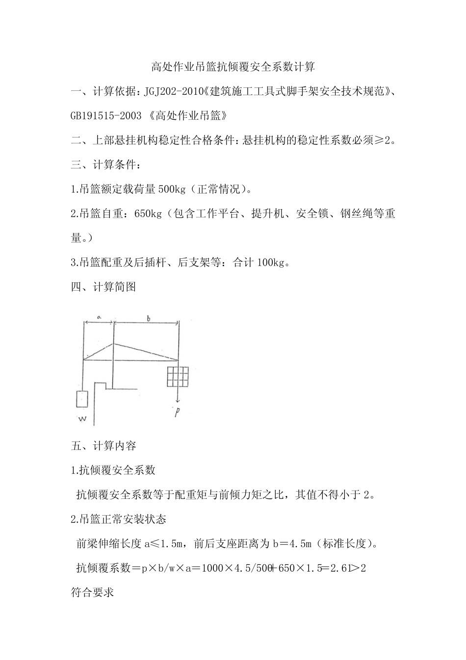 高处作业吊篮抗倾覆安全系数计算 _第1页