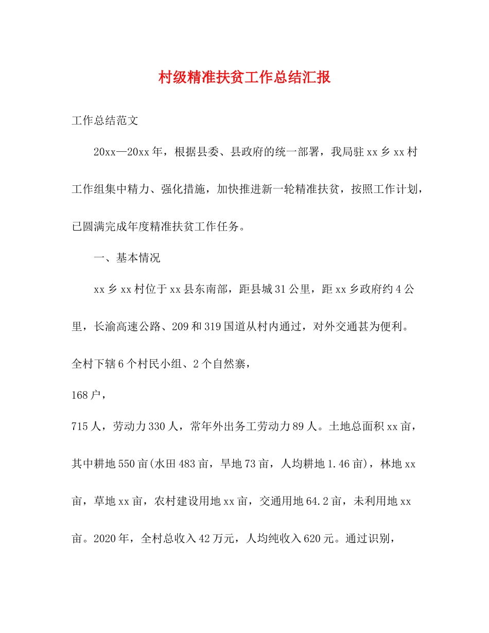 村级精准扶贫工作总结汇报_第1页