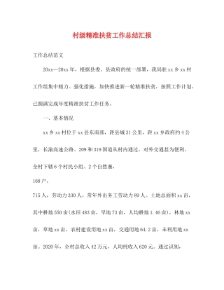 村级精准扶贫工作总结汇报