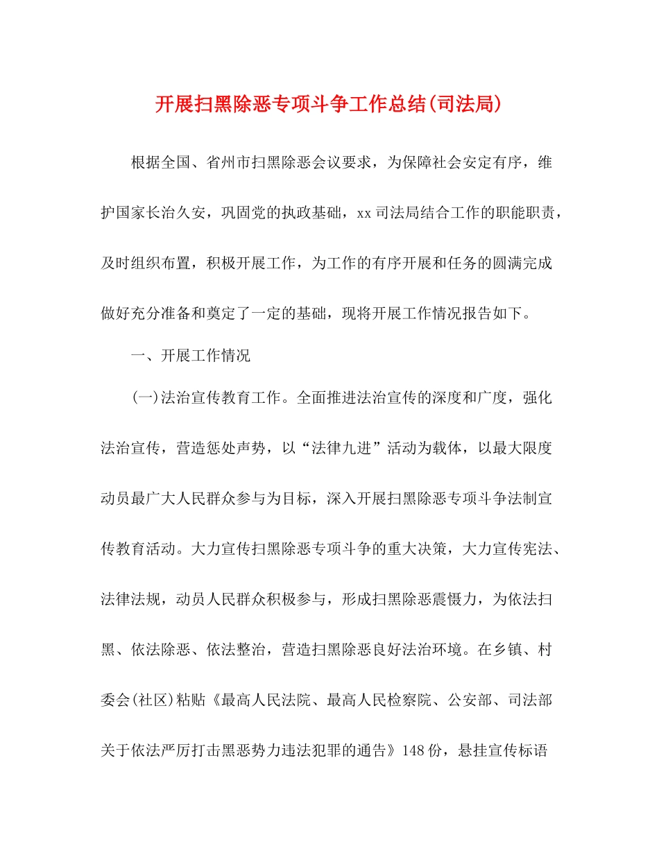 开展扫黑除恶专项斗争工作总结司法局)_第1页