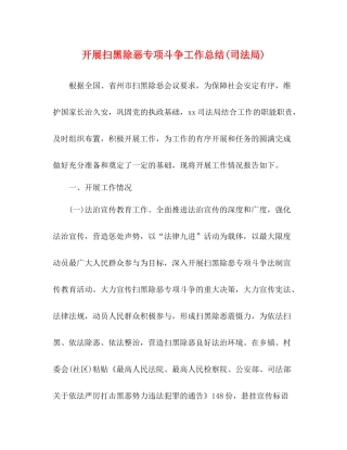 开展扫黑除恶专项斗争工作总结司法局)