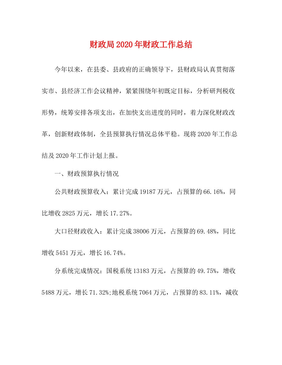 财政局年财政工作总结_第1页