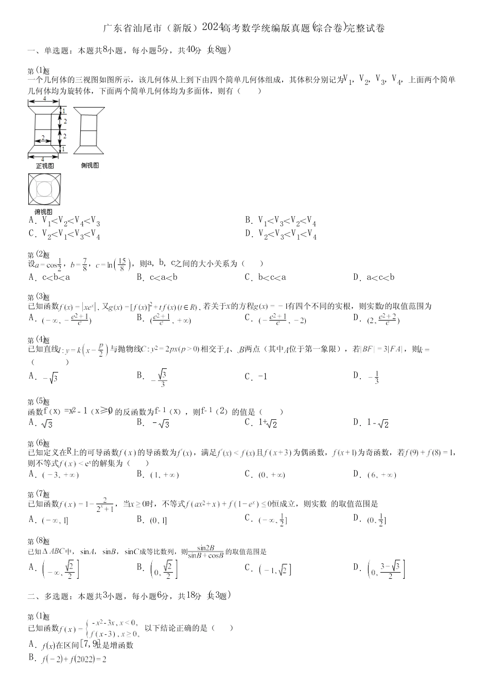 广东省汕尾市(新版)2024高考数学统编版真题(综合卷)完整试卷_第1页
