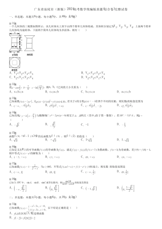 广东省汕尾市(新版)2024高考数学统编版真题(综合卷)完整试卷