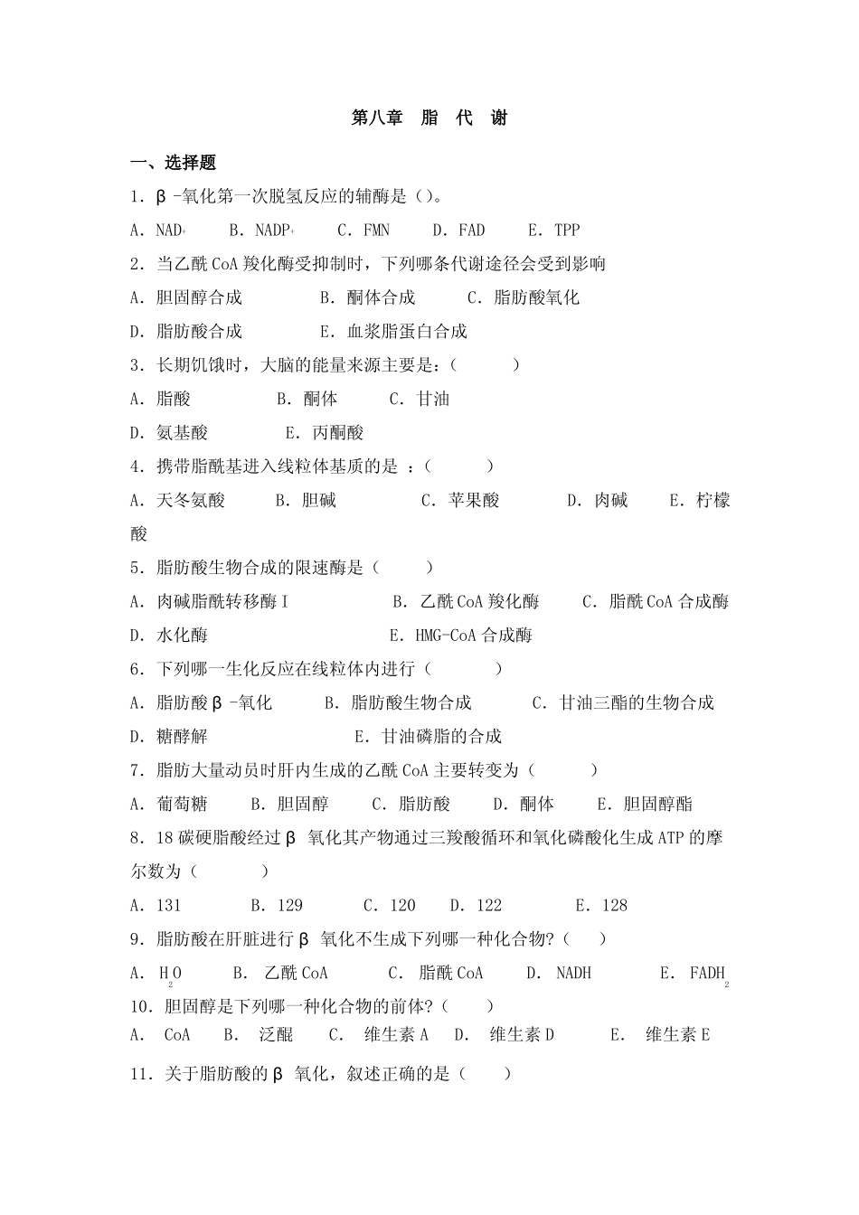 脂类代谢习题_第1页