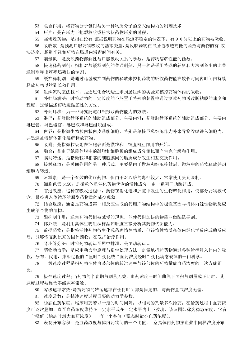 生物药剂学与药物动力学名词解释大全_第3页