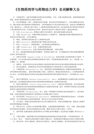 生物药剂学与药物动力学名词解释大全