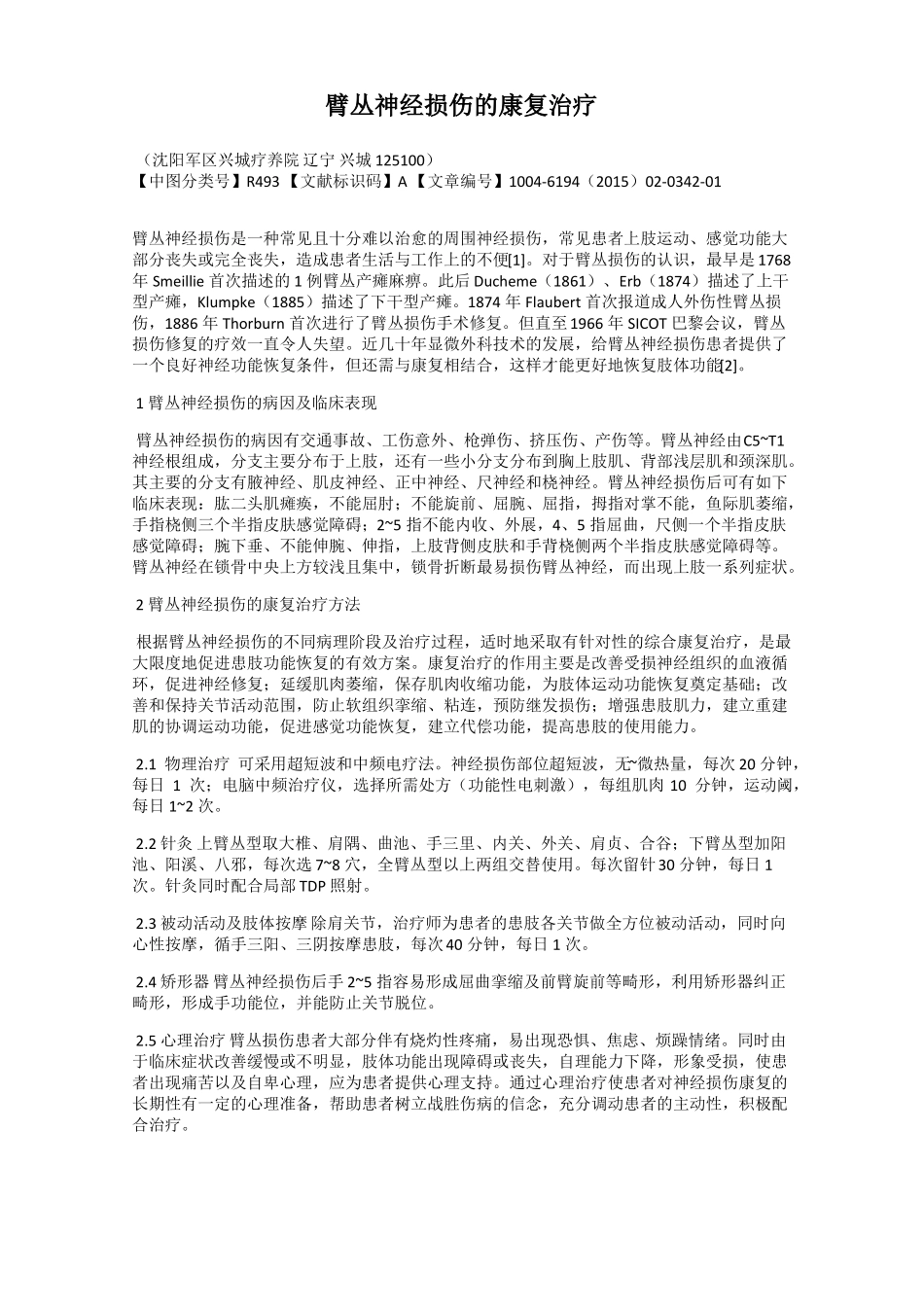 臂丛神经损伤的康复治疗_第1页