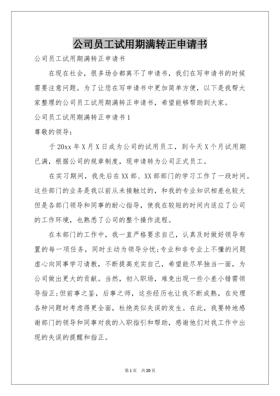 公司员工试用期满转正申请书_第1页