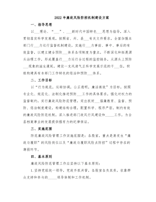 2022年廉政风险防控机制建设方案