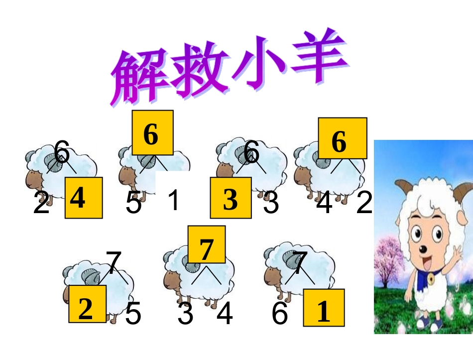 《6和7的加减法》_第2页