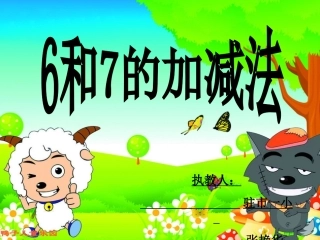 《6和7的加减法》