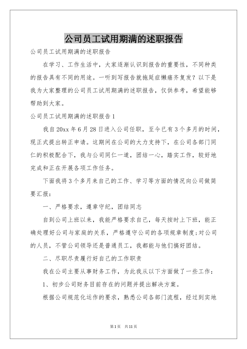 公司员工试用期满的述职报告_第1页