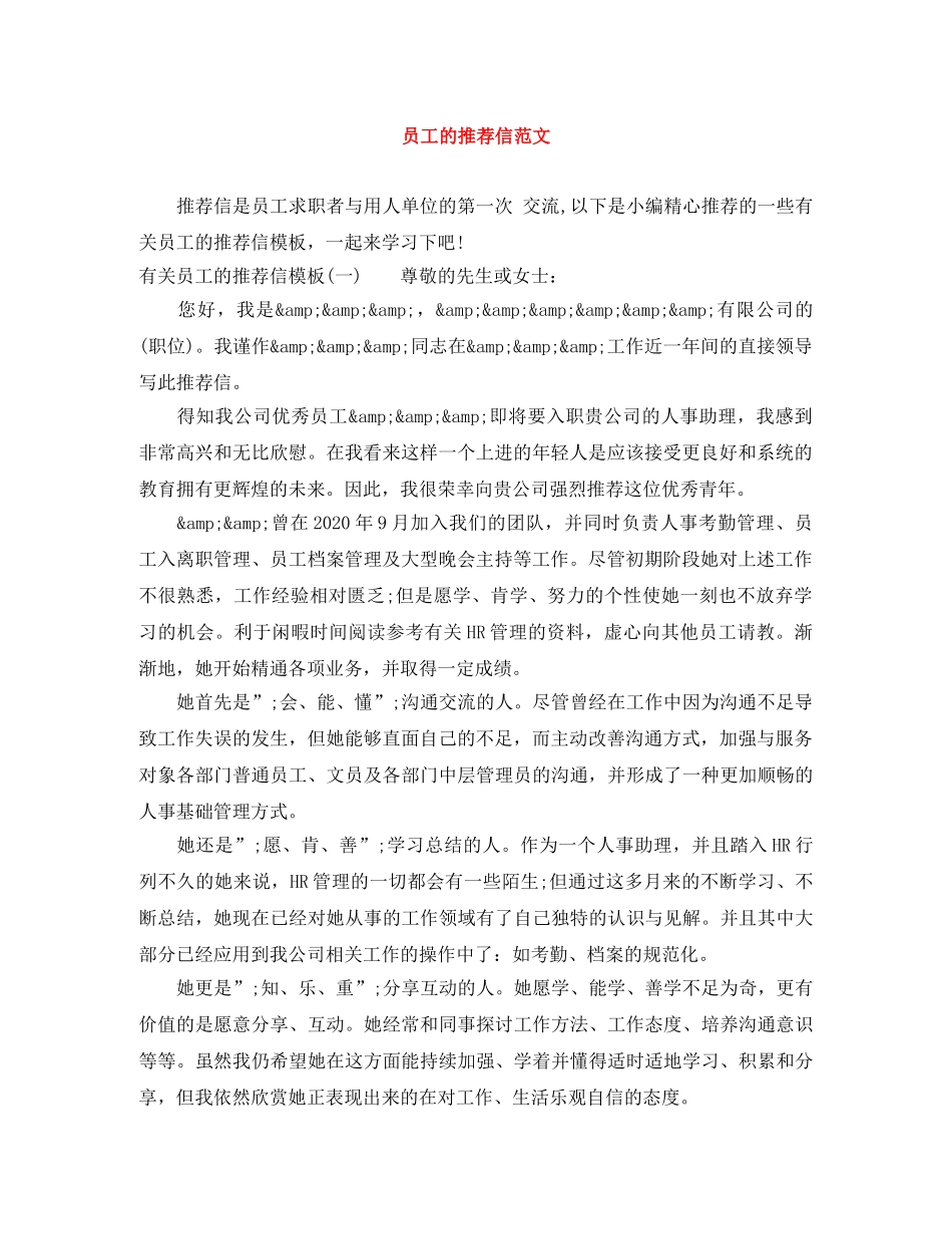 员工的推荐信范文 _第1页