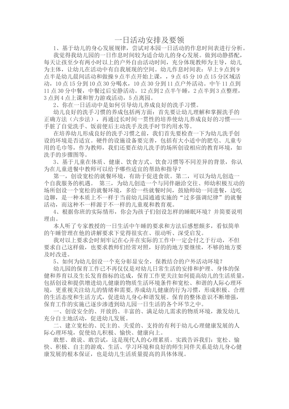 一日活动安排及要领_第1页