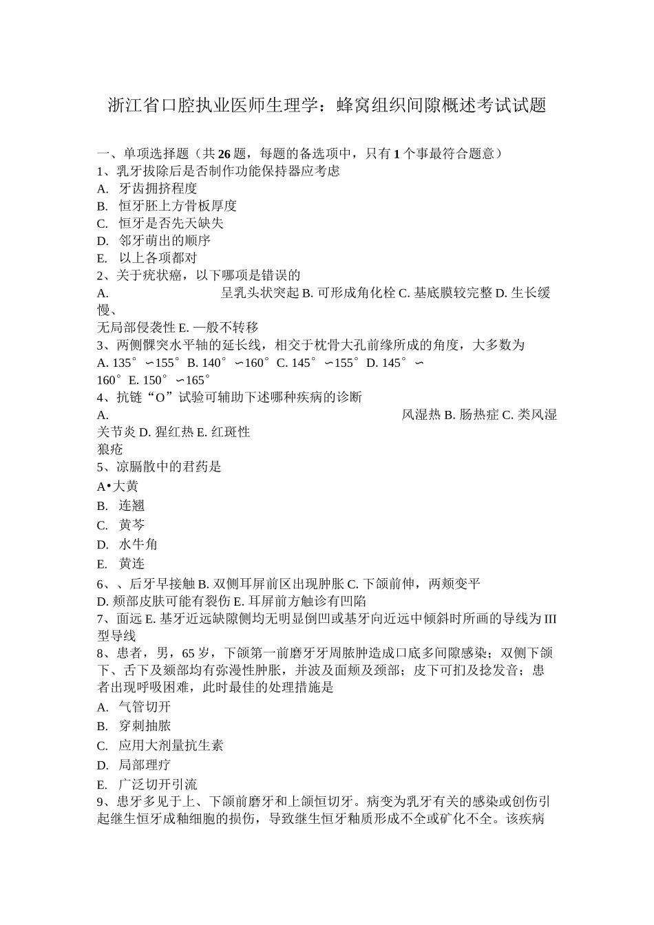 浙江省口腔执业医师生理学：蜂窝组织间隙概述考试试题_第1页