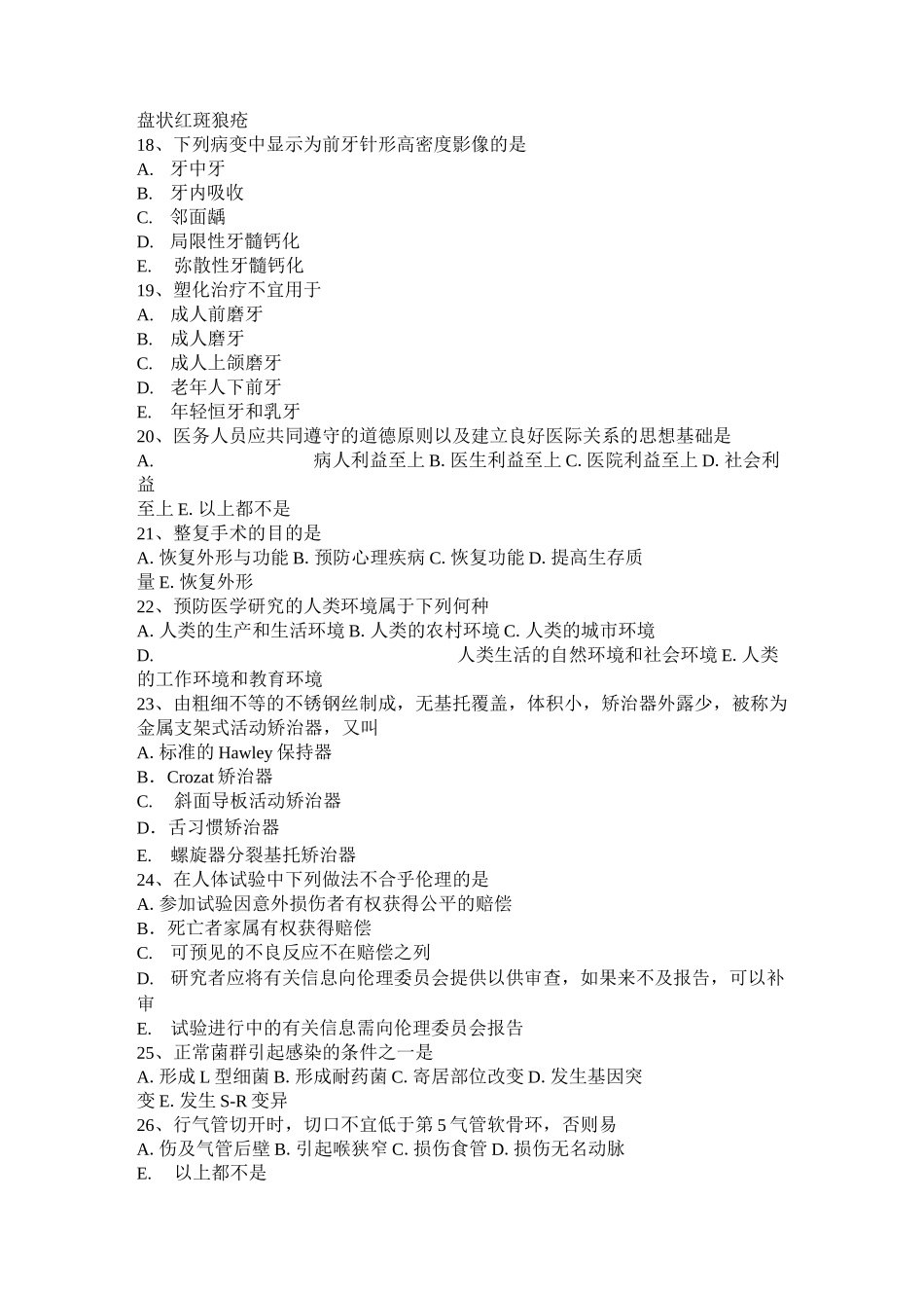 浙江省口腔执业医师生理学：蜂窝组织间隙概述考试试题_第3页
