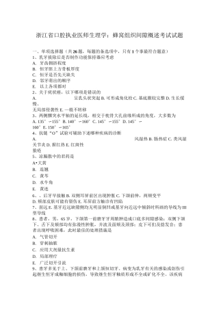浙江省口腔执业医师生理学：蜂窝组织间隙概述考试试题