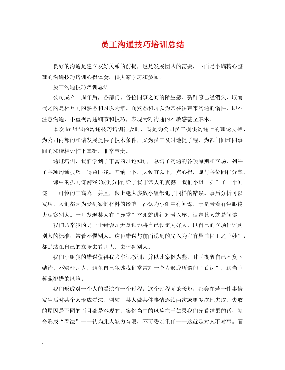 员工沟通技巧培训总结 _第1页