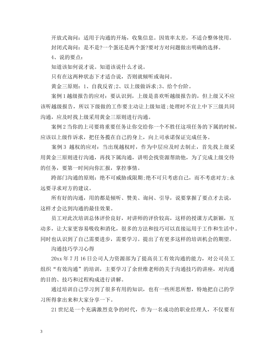 员工沟通技巧培训总结 _第3页