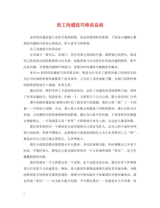 员工沟通技巧培训总结 