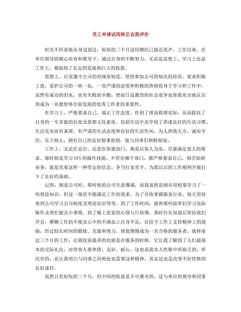 员工申请试用转正自我评价 _第1页