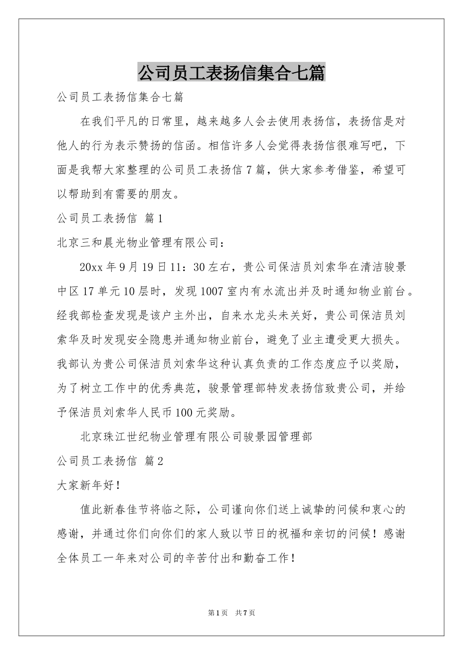 公司员工表扬信集合七篇_第1页