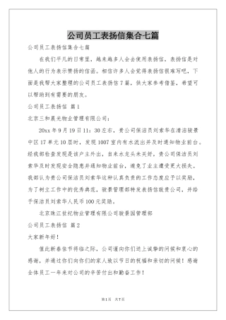 公司员工表扬信集合七篇