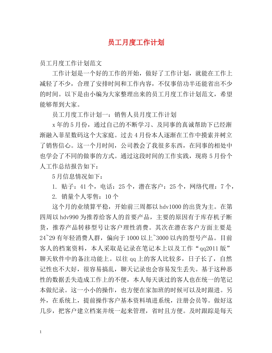 员工月度工作计划 _第1页