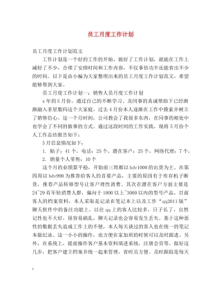 员工月度工作计划 