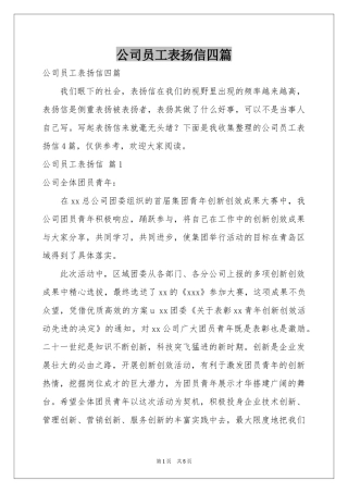 公司员工表扬信四篇