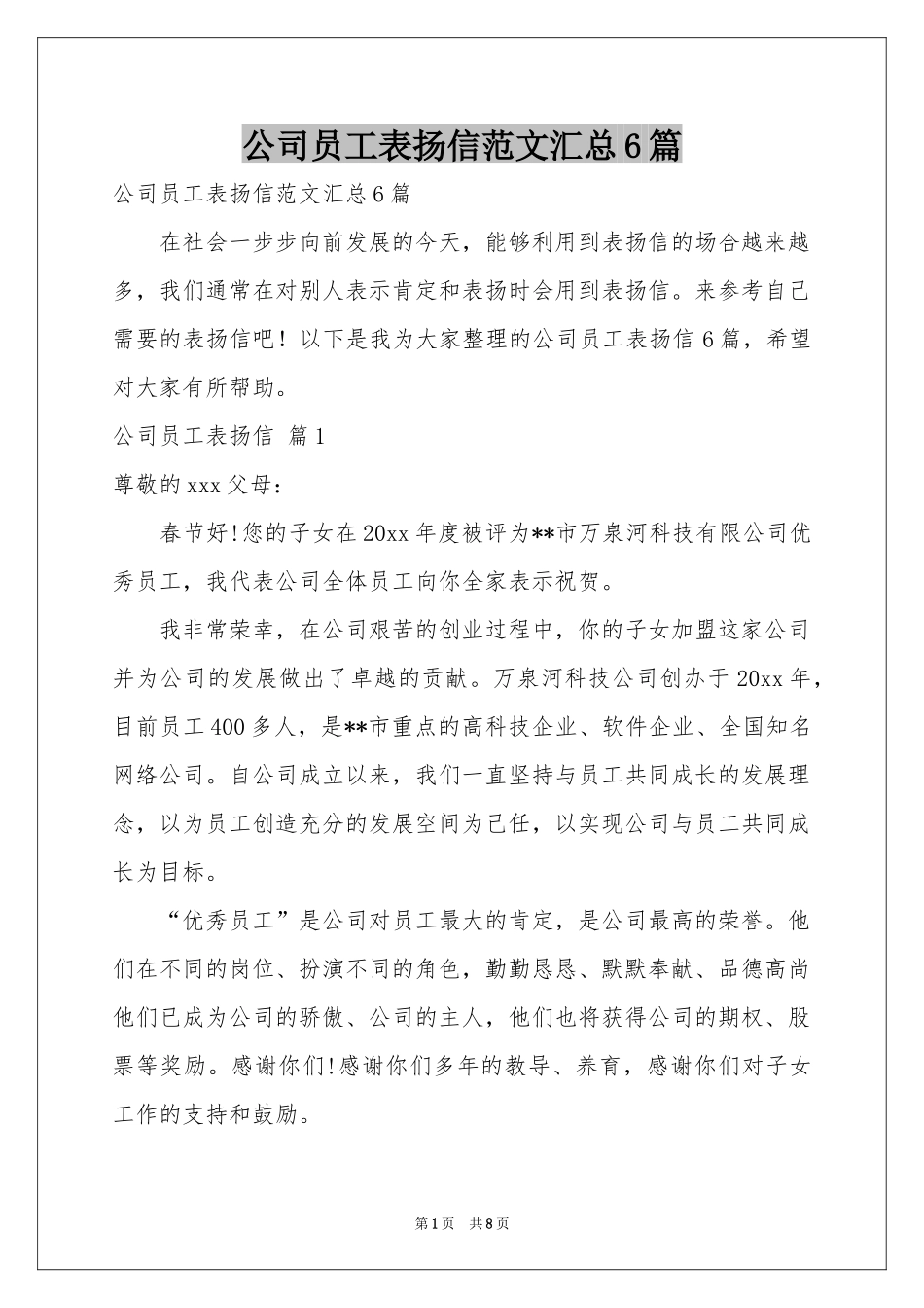 公司员工表扬信范本汇总6篇_第1页