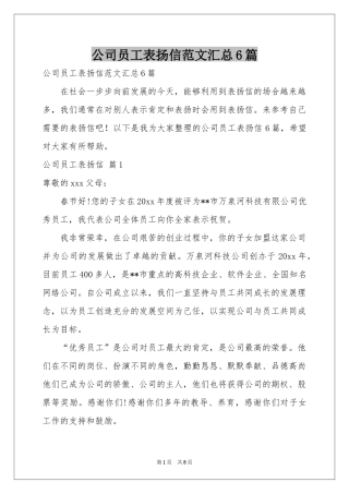 公司员工表扬信范本汇总6篇