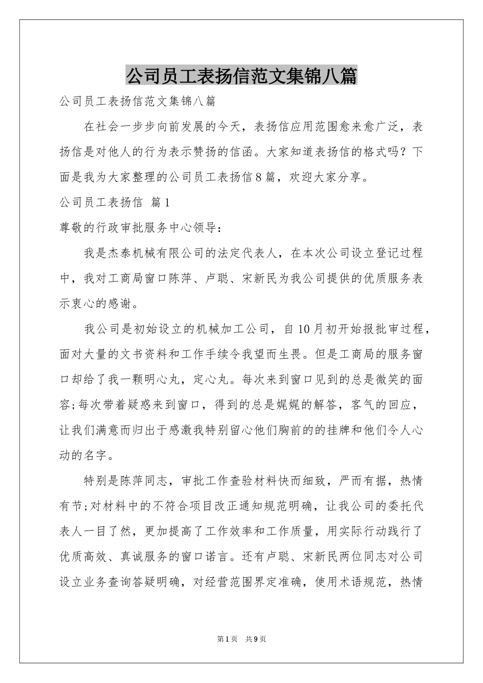 公司员工表扬信范本集锦八篇_第1页