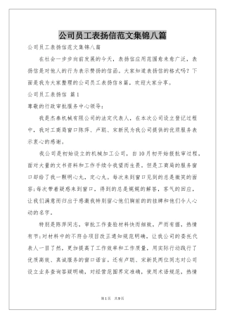 公司员工表扬信范本集锦八篇