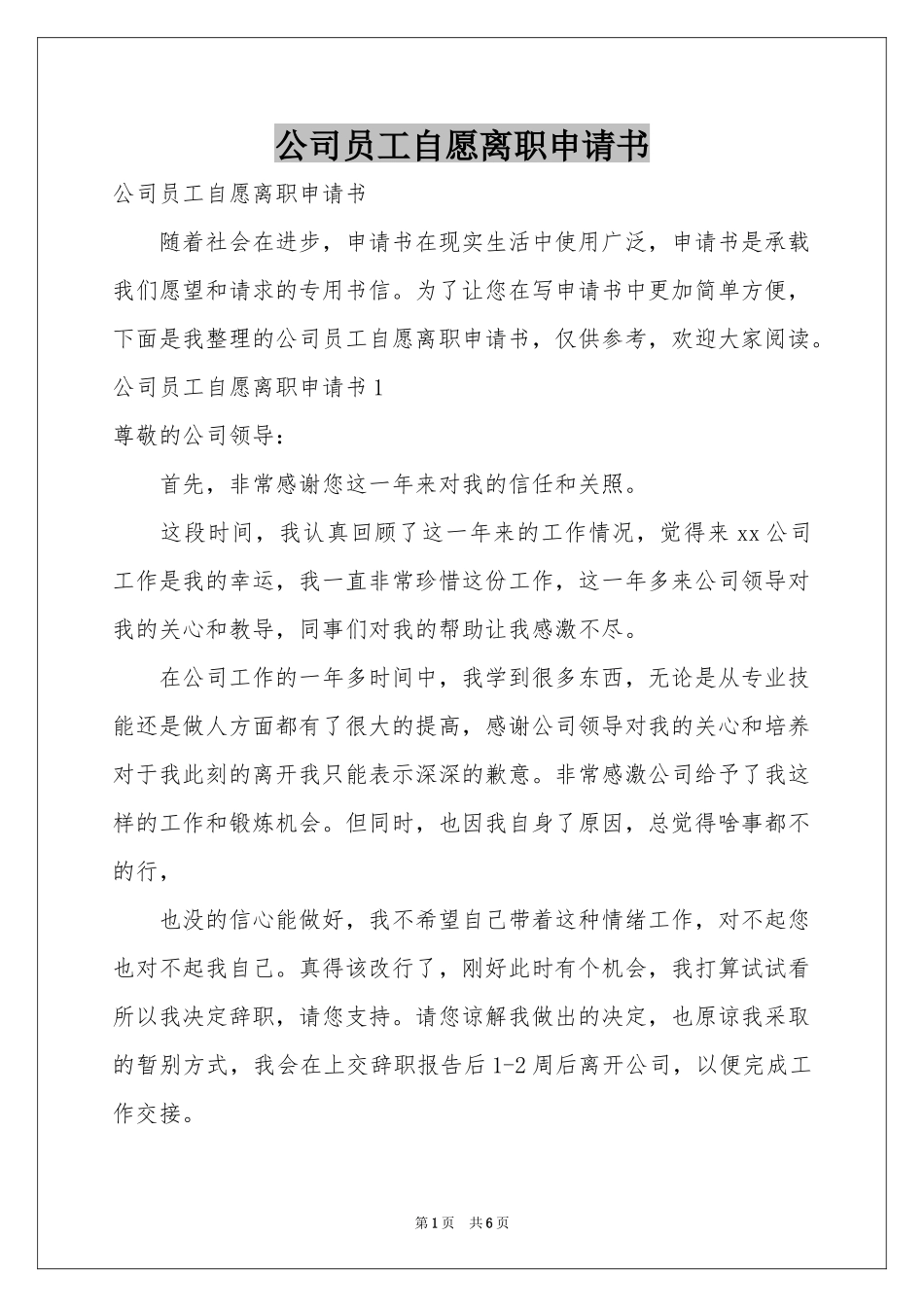 公司员工自愿离职申请书_第1页