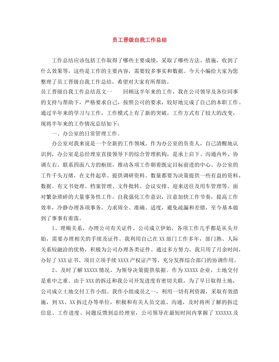 员工晋级自我工作总结 _第1页
