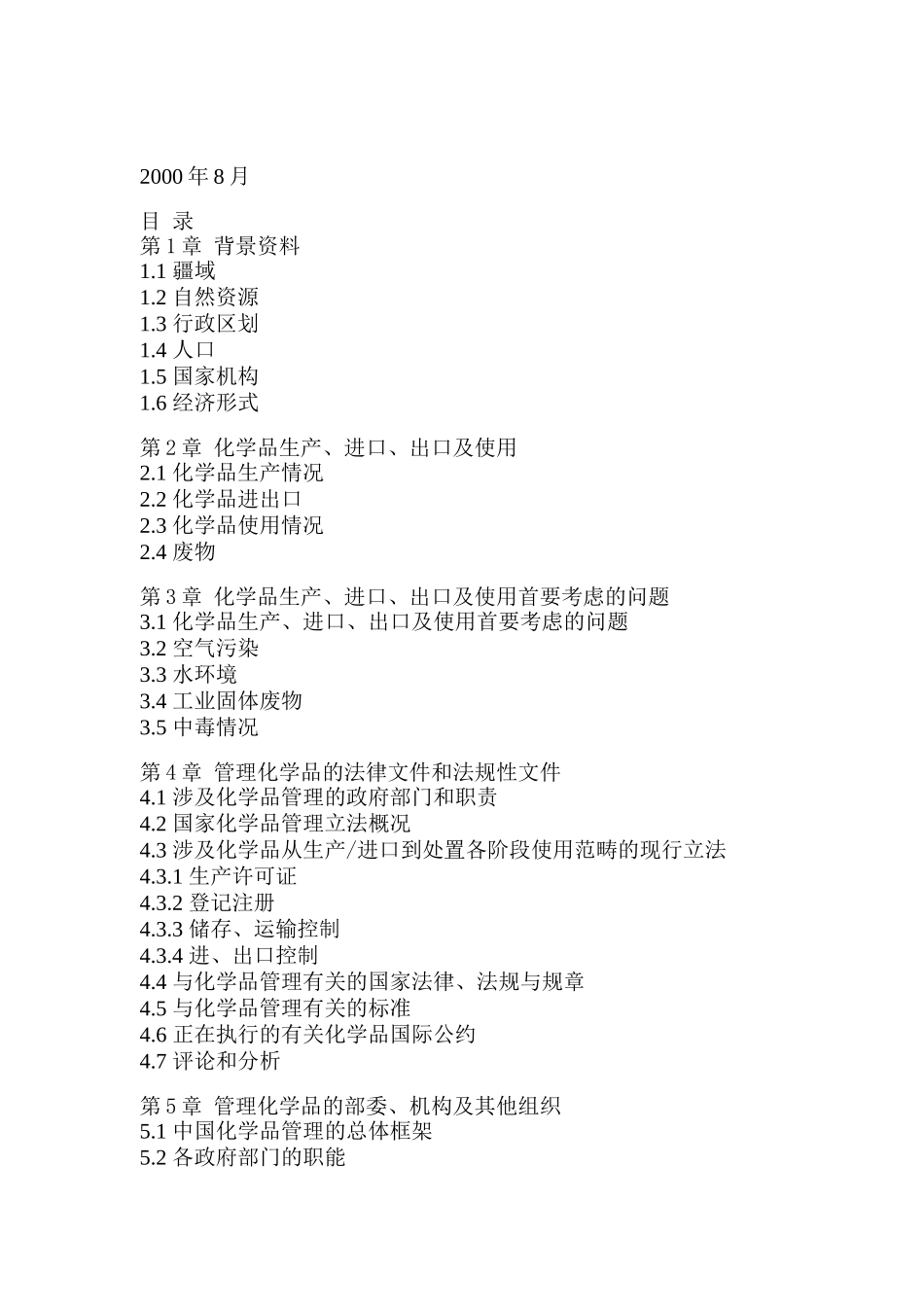 化学品环境安全管理国家档案（DOC  78页）_第2页