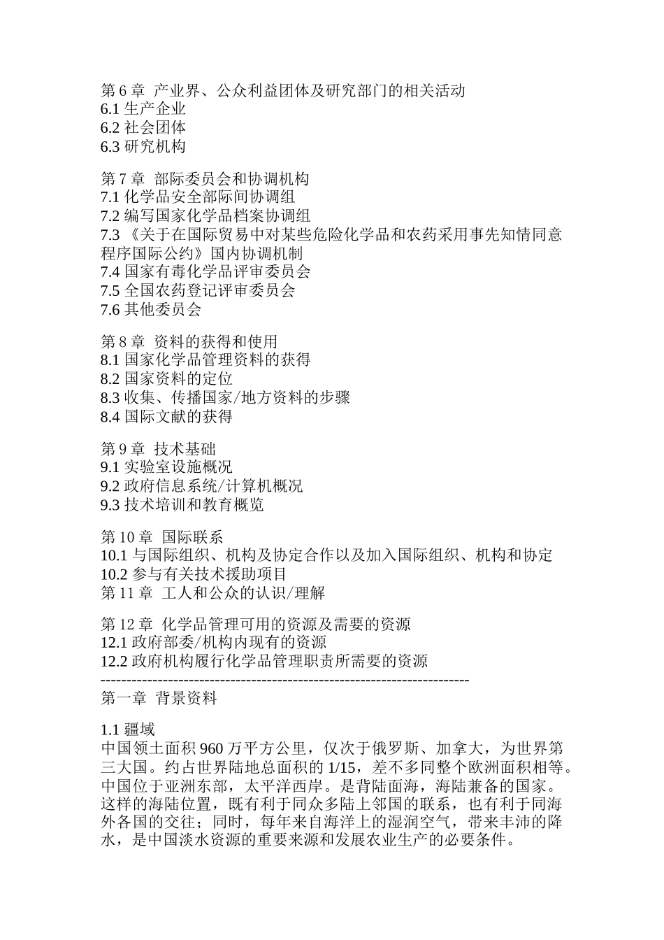 化学品环境安全管理国家档案（DOC  78页）_第3页