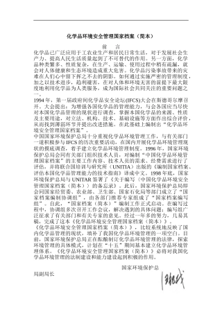 化学品环境安全管理国家档案（DOC  78页）