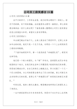 公司员工获奖感言15篇