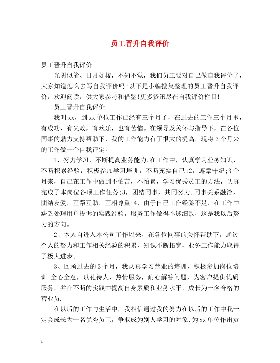 员工晋升自我评价 _第1页