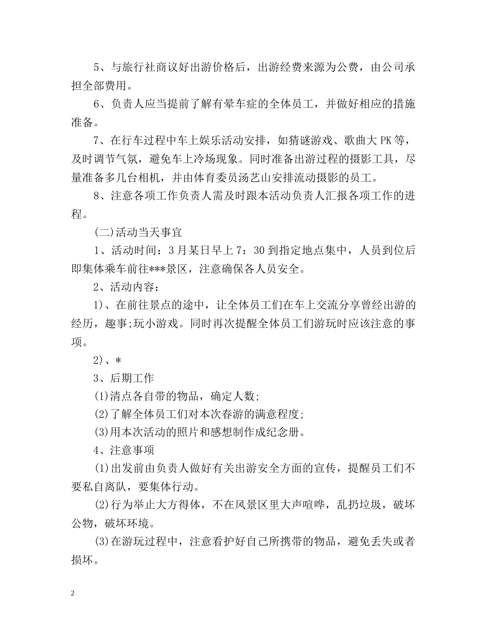 员工春游计划 _第2页