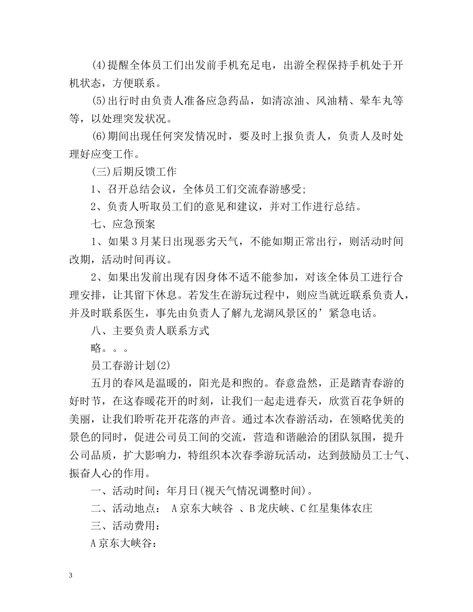 员工春游计划 _第3页