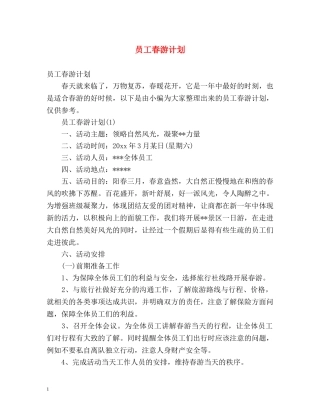员工春游计划 