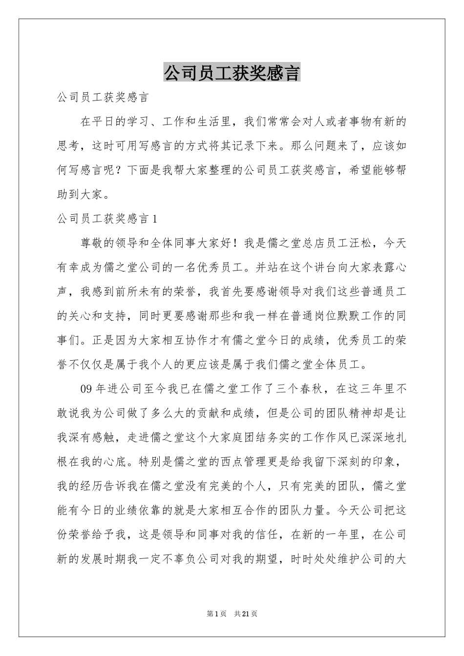 公司员工获奖感言_第1页