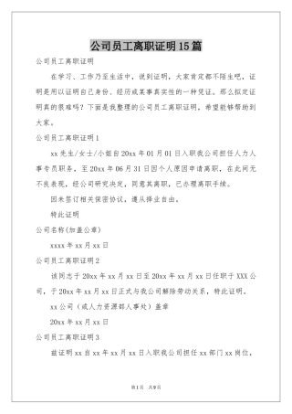 公司员工离职证明15篇