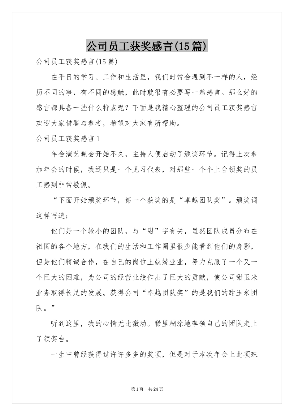 公司员工获奖感言(15篇)_第1页
